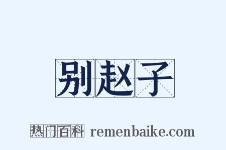 别赵子是什么意思的图片